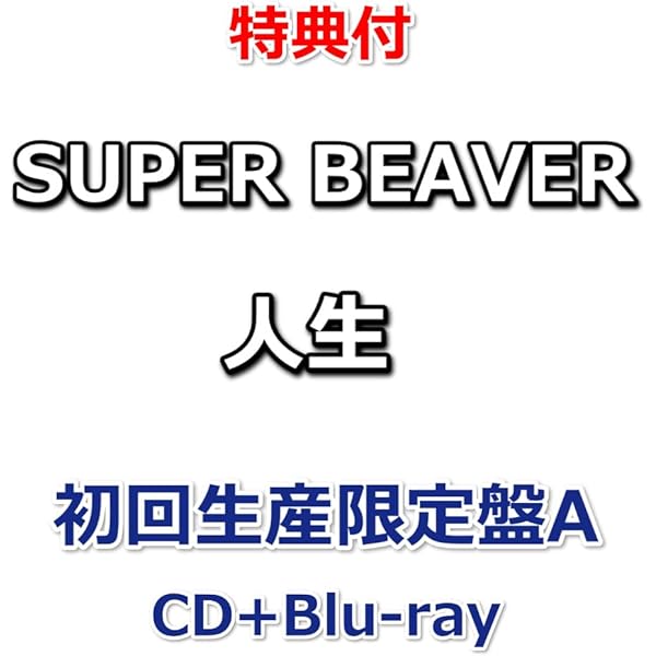 Amazon.co.jp: ひたむき (初回生産限定盤) - SUPER BEAVER: ミュージック